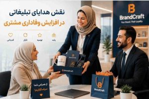 هدایای تبلیغاتی یکی از مؤثرترین ابزارهای بازاریابی برای ایجاد ارتباط پایدار با مشتریان هستند. ارائه یک هدیه کاربردی و باکیفیت میتواند حس ارزشمندی را در مخاطب ایجاد کرده و باعث افزایش اعتماد و وفاداری مشتریان به برند شود.