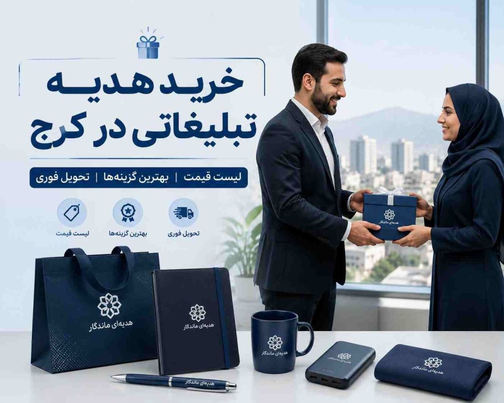 خرید هدیه تبلیغاتی در کرج با تحویل فوری شامل خودکار تبلیغاتی، ماگ، ست مدیریتی و هدایای شرکتی