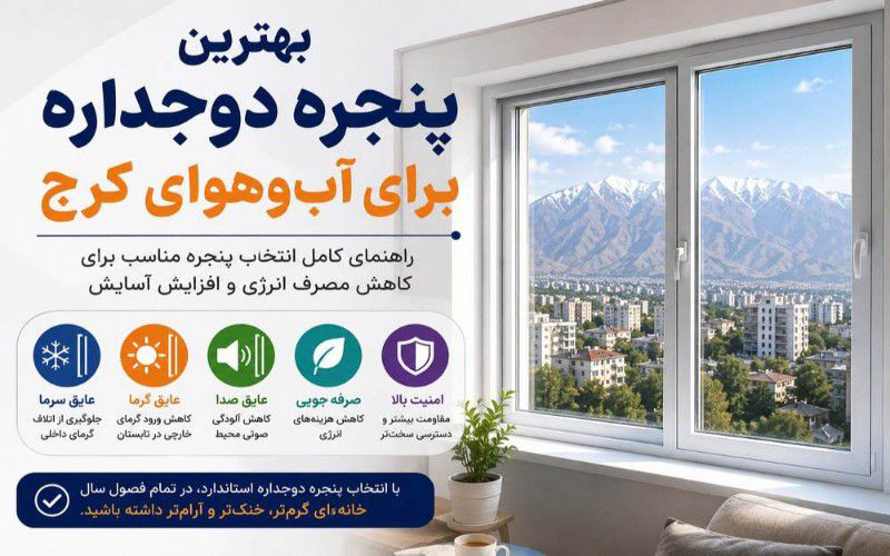 بهترین پنجره دوجداره برای آب‌وهوای کرج با عایق حرارتی و صوتی، مناسب کاهش مصرف انرژی و افزایش آسایش ساختمان