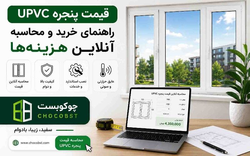 اینفوگرافیک راهنمای خرید و محاسبه آنلاین قیمت پنجره UPVC با لوگوی چوکوبست و آیکون‌های