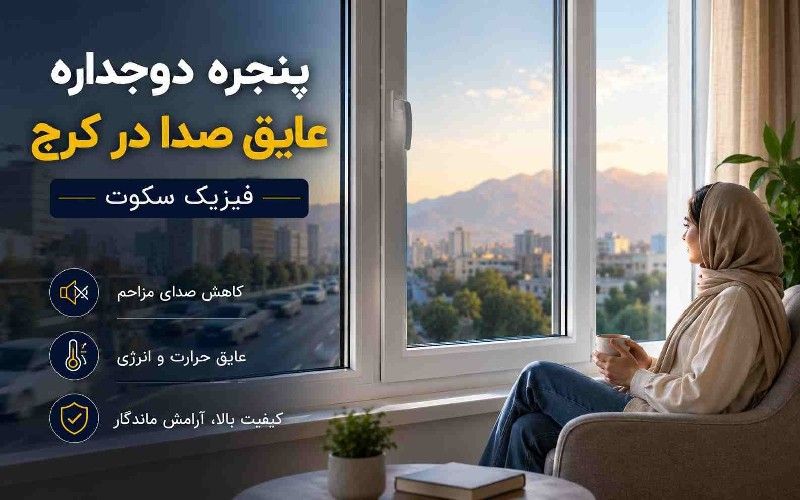 پنجره دوجداره عایق صدا در کرج با فضای آرام داخلی و شعار فیزیک سکوت