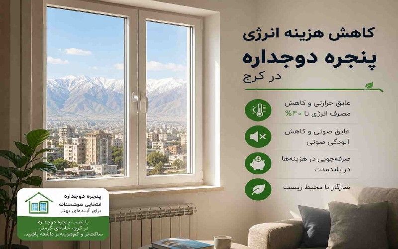 پنجره دوجداره در کرج با نمای شهر و کوهستان، راهکار چوکوبست برای کاهش هزینه انرژی و عایق صدا.