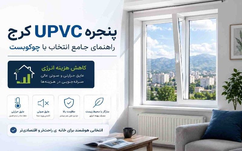 پنجره UPVC کرج؛ راهنمای جامع انتخاب با چوکوبست | کاهش هزینه انرژی، عایق حرارتی و صوتی، مقاومت بالا و سازگار با محیط زیست