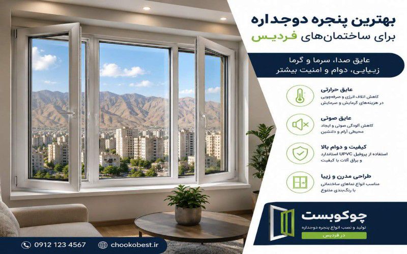 بهترین پنجره دوجداره برای ساختمان‌های فردیس با عایق صوتی و حرارتی، نمای شهری و طراحی مدرن