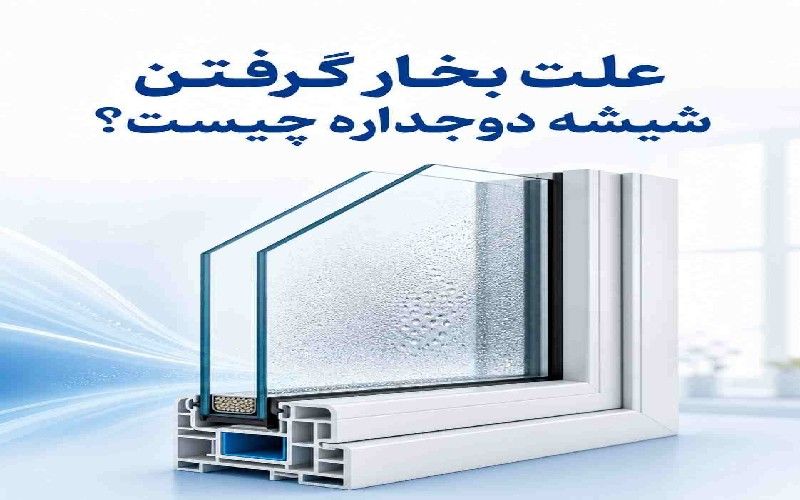 اینفوگرافیک آموزشی بررسی علت بخار گرفتن شیشه دوجداره و دلایل فنی نفوذ رطوبت به داخل پنجره.