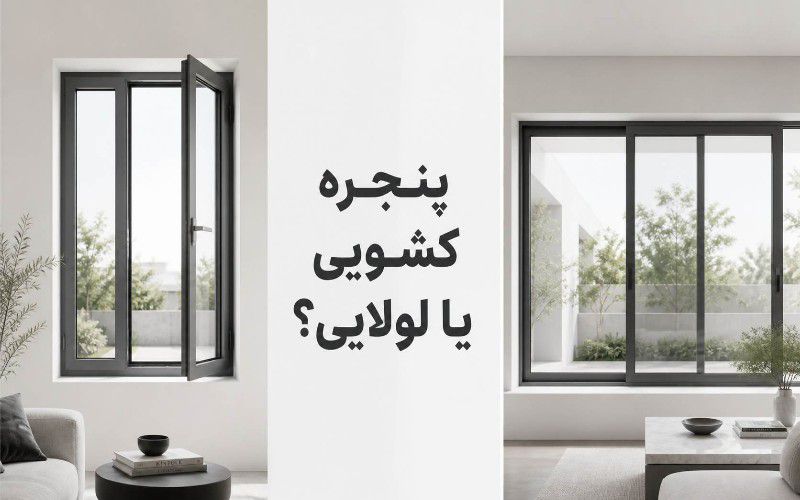 مقایسه طراحی پنجره کشویی یا لولایی؟ برای انتخاب بهترین سیستم بازشو