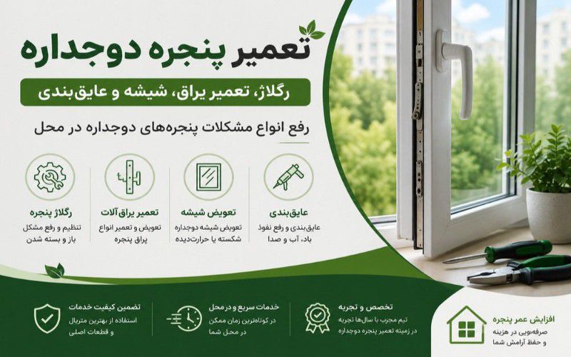 تعمیر پنجره دوجداره شامل رگلاژ، تعمیر یراق، تعویض شیشه و عایق‌بندی