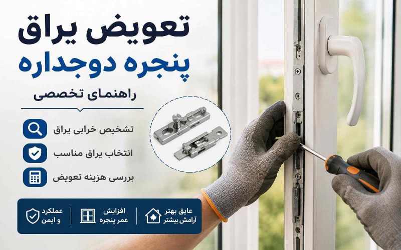 تعویض یراق پنجره دوجداره و تعمیر مکانیزم پنجره